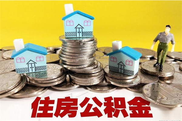 永康辞退公积金能取出来吗（辞退住房公积金可以取出来吗）