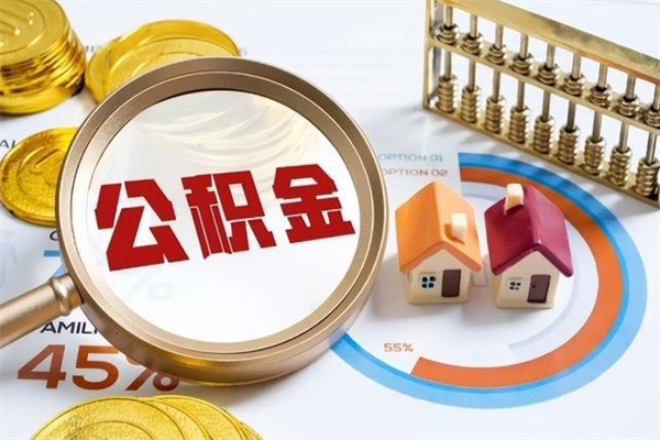 永康离职后直接可以取住房公积金吗（离职后能取住房公积金吗）