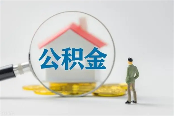 永康离职了省直公积金怎么取出来（省公积金辞职后可以提取吗）