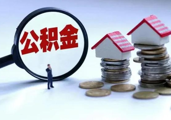 永康补充住房公积金帮取（补充住房公积金怎么取）