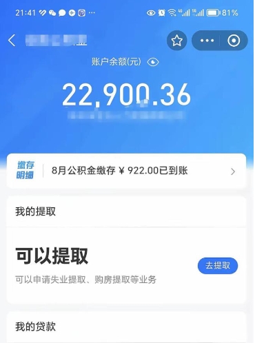 永康辞职后公积金可以取出多少（辞职公积金能取出多少）