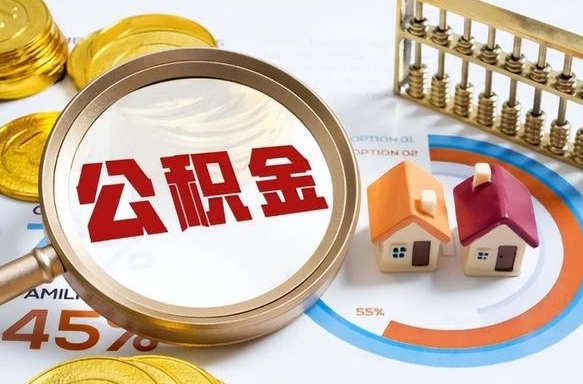 永康离职后直接可以取住房公积金吗（离职后能取住房公积金吗）