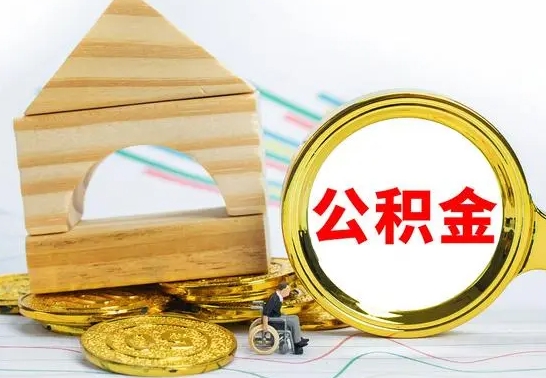 永康离职公积金怎么取（离职取住房公积金怎么取）